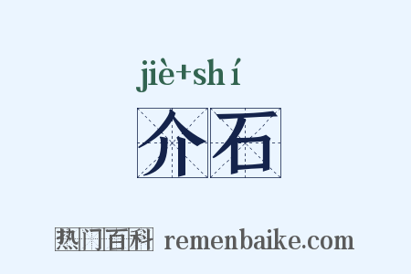 介石是什么意思的图片